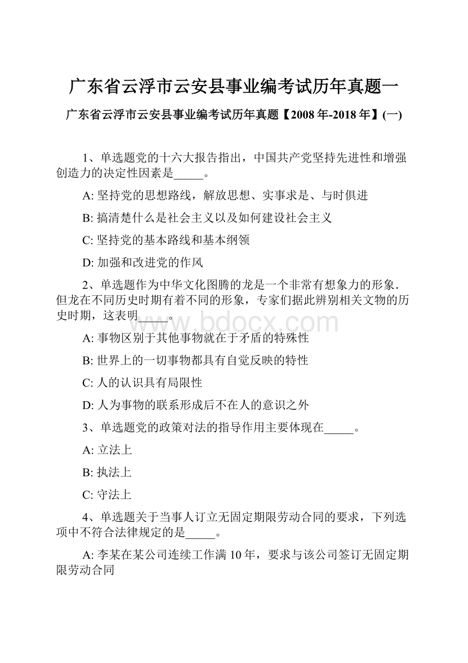 广东省云浮市云安县事业编考试历年真题一.docx