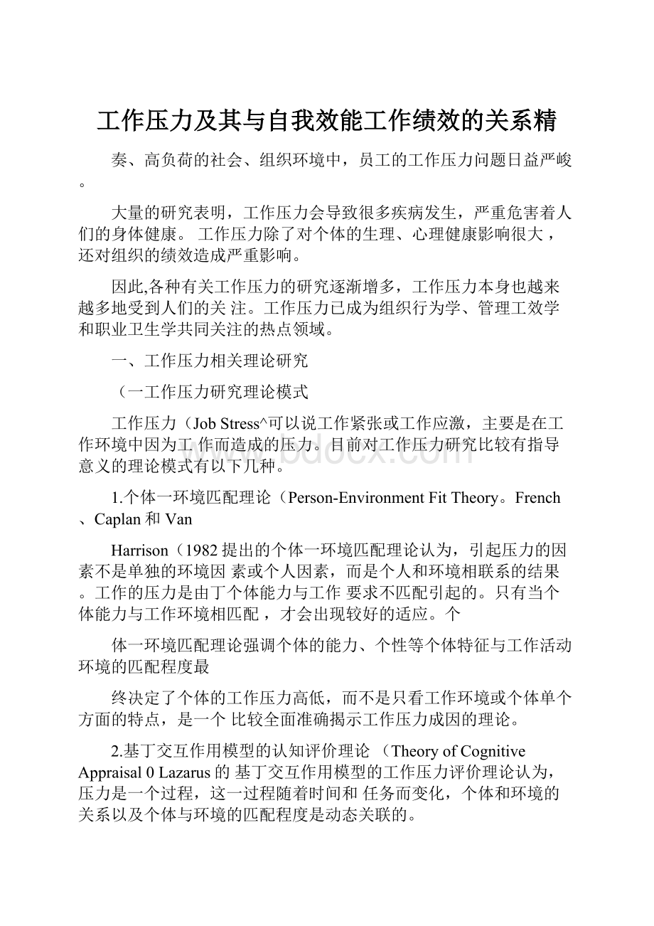 工作压力及其与自我效能工作绩效的关系精.docx