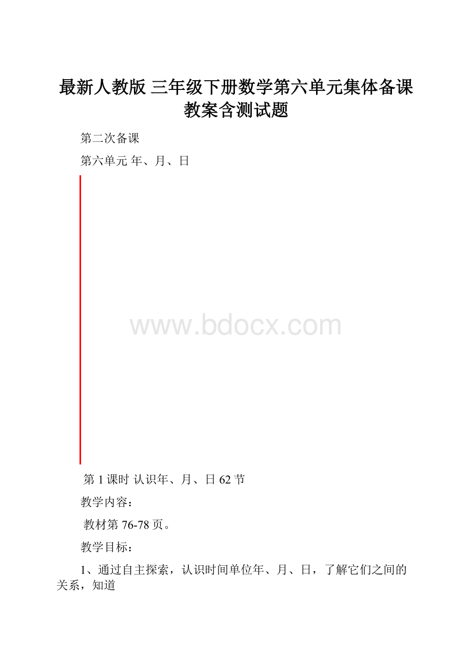 最新人教版 三年级下册数学第六单元集体备课教案含测试题.docx