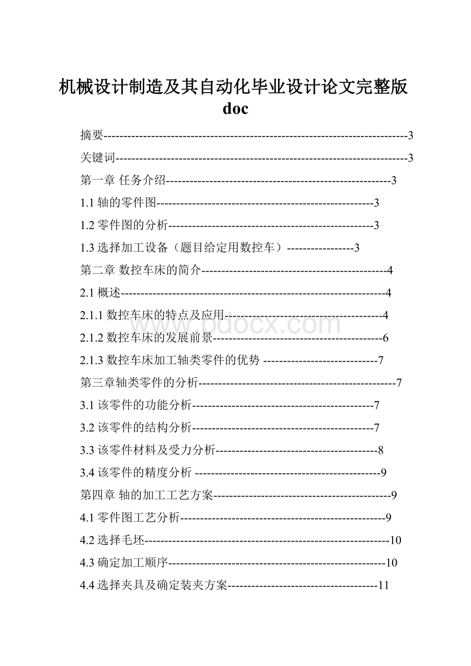 机械设计制造及其自动化毕业设计论文完整版doc.docx_第1页