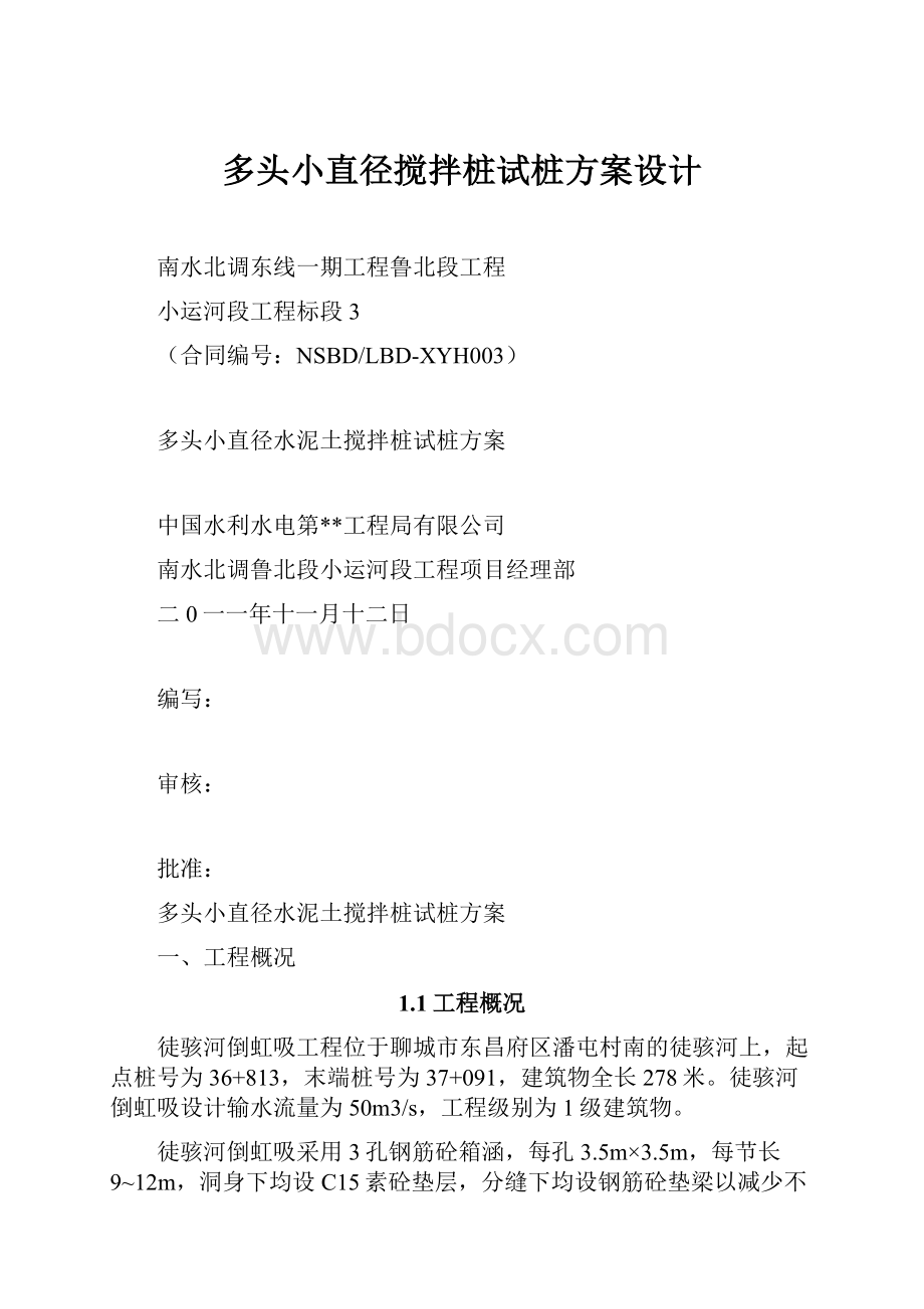 多头小直径搅拌桩试桩方案设计.docx_第1页