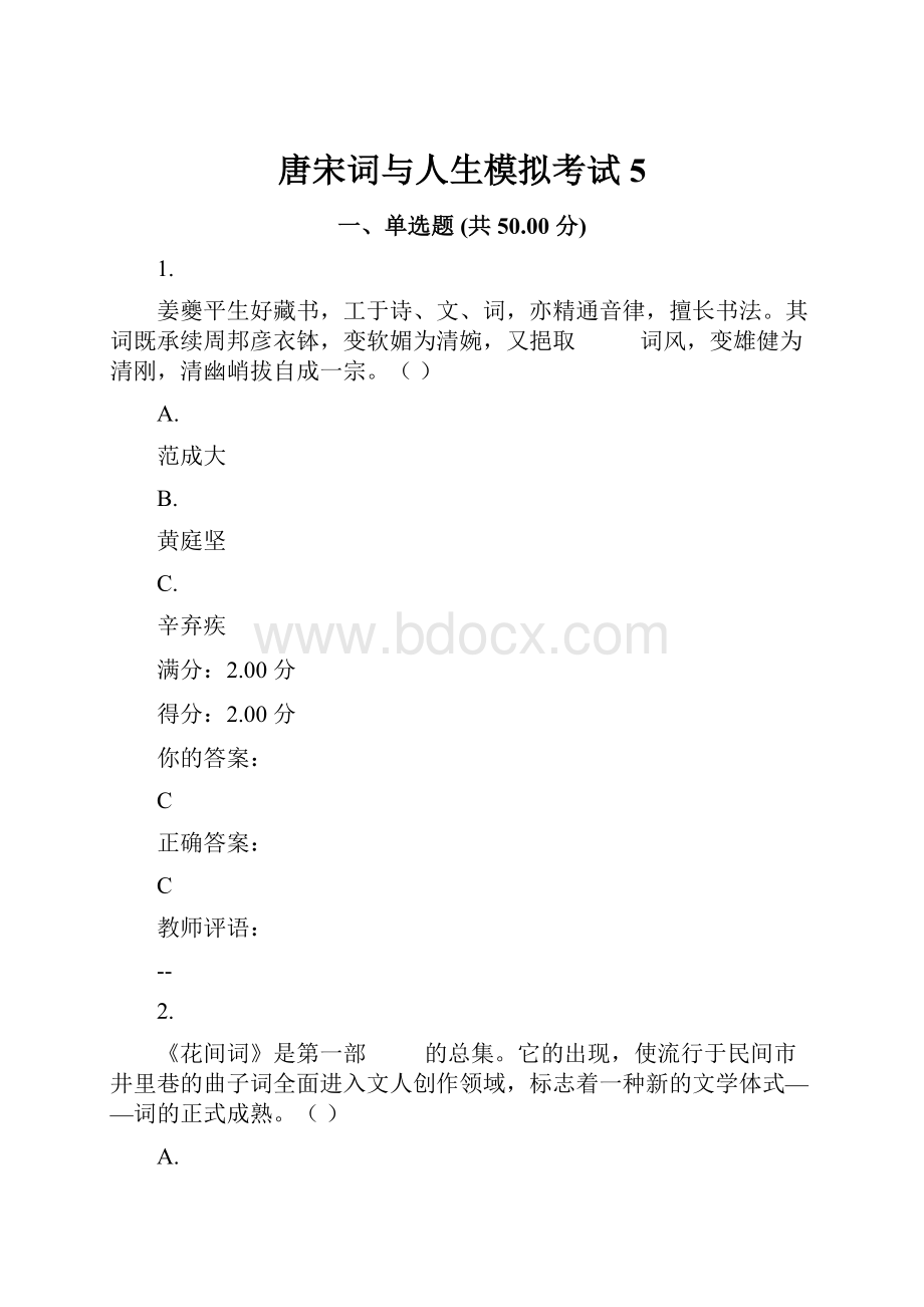 唐宋词与人生模拟考试5.docx