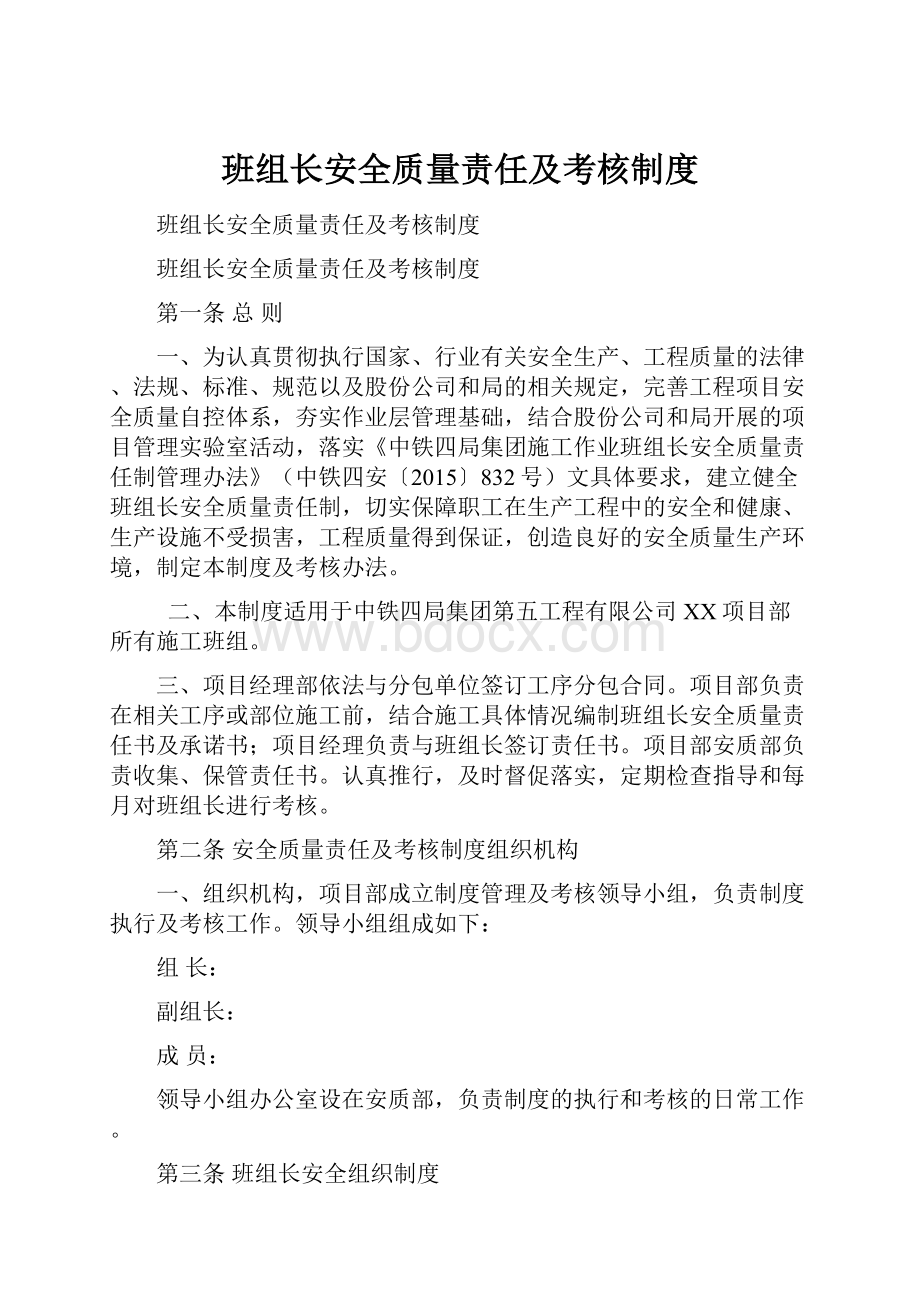 班组长安全质量责任及考核制度.docx_第1页