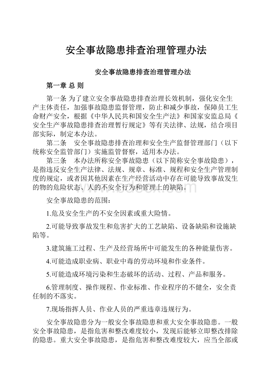 安全事故隐患排查治理管理办法.docx_第1页