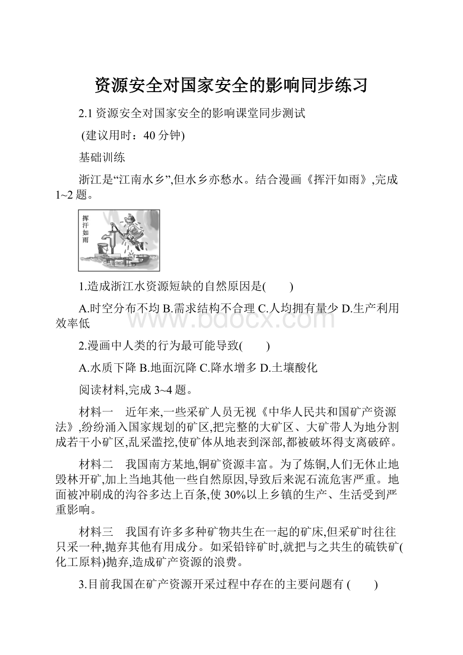 资源安全对国家安全的影响同步练习.docx_第1页