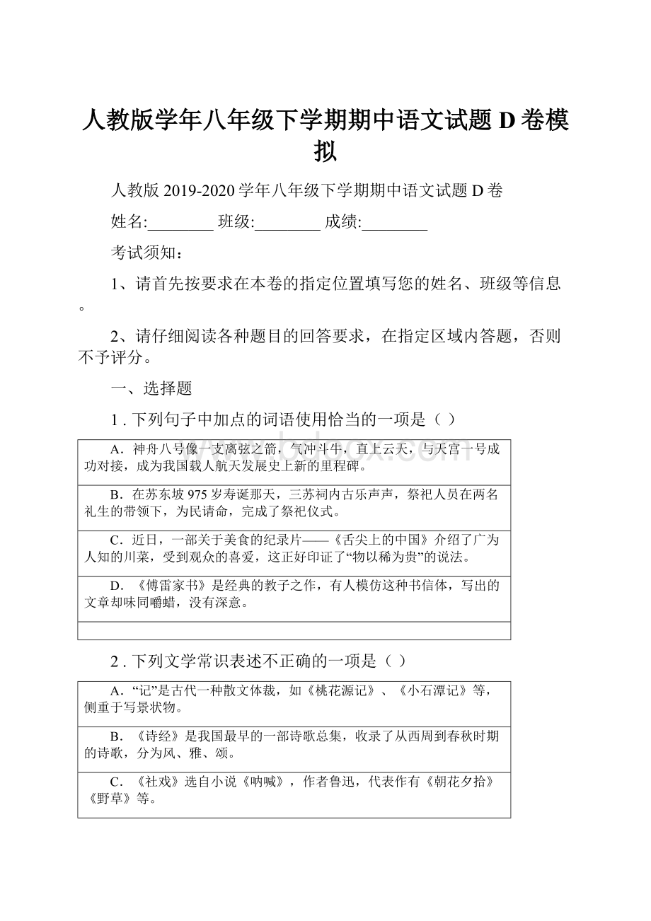 人教版学年八年级下学期期中语文试题D卷模拟.docx