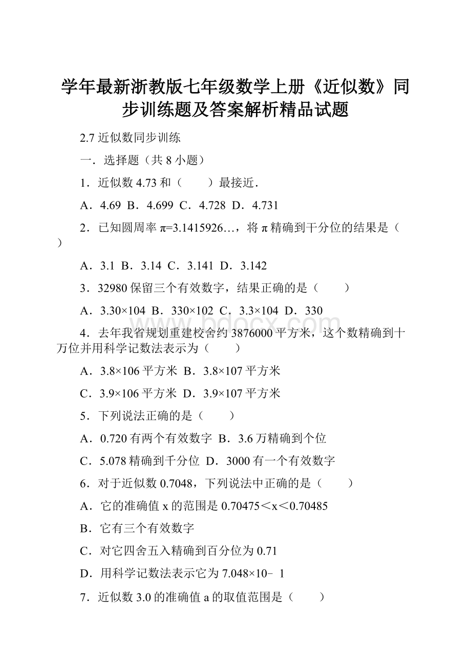 学年最新浙教版七年级数学上册《近似数》同步训练题及答案解析精品试题.docx