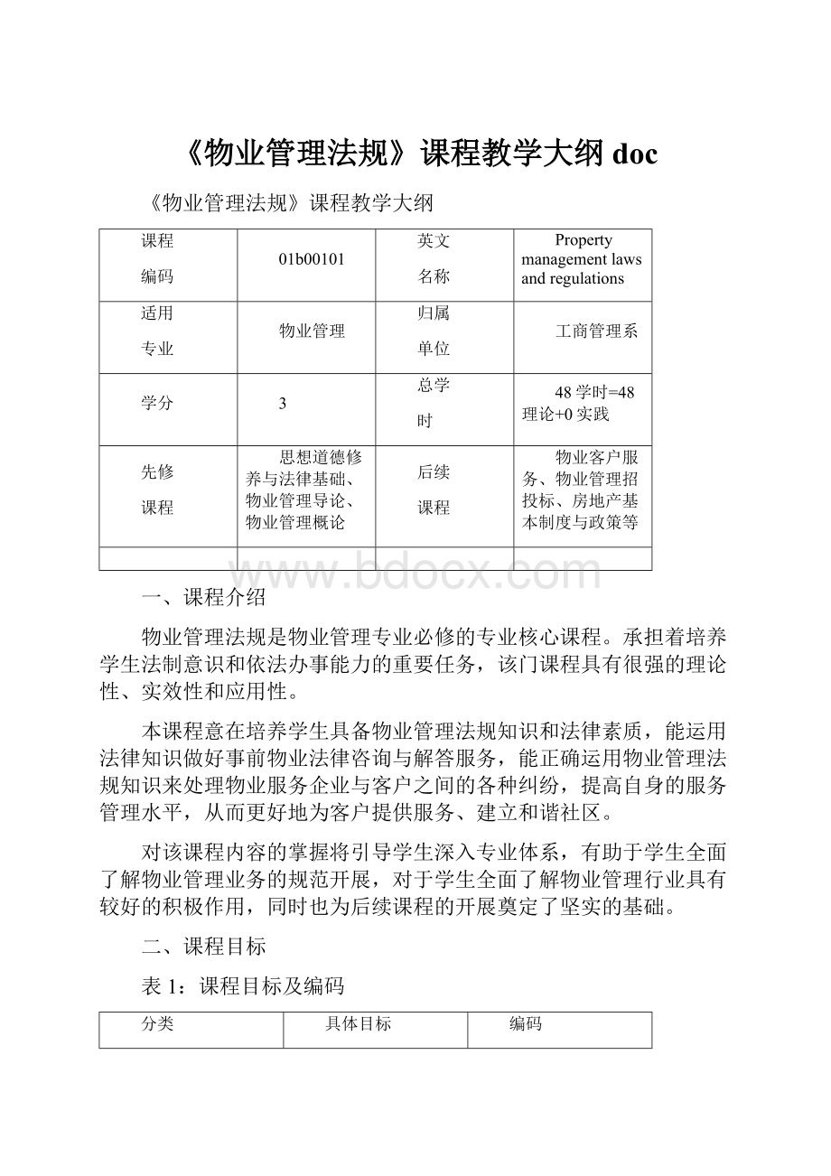 《物业管理法规》课程教学大纲 doc.docx