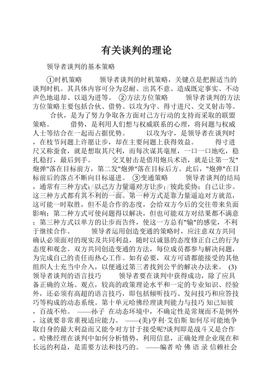 有关谈判的理论.docx