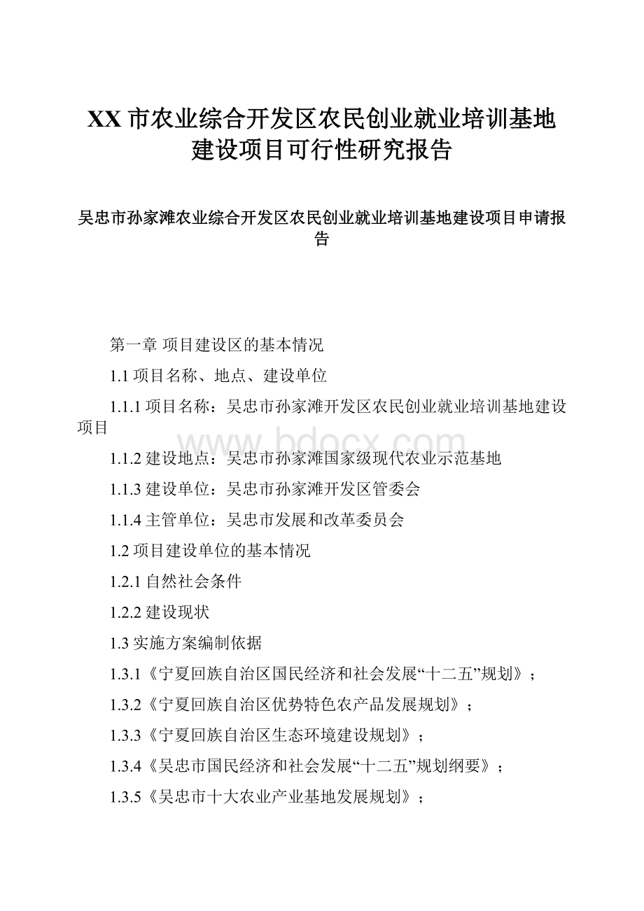 XX市农业综合开发区农民创业就业培训基地建设项目可行性研究报告.docx_第1页