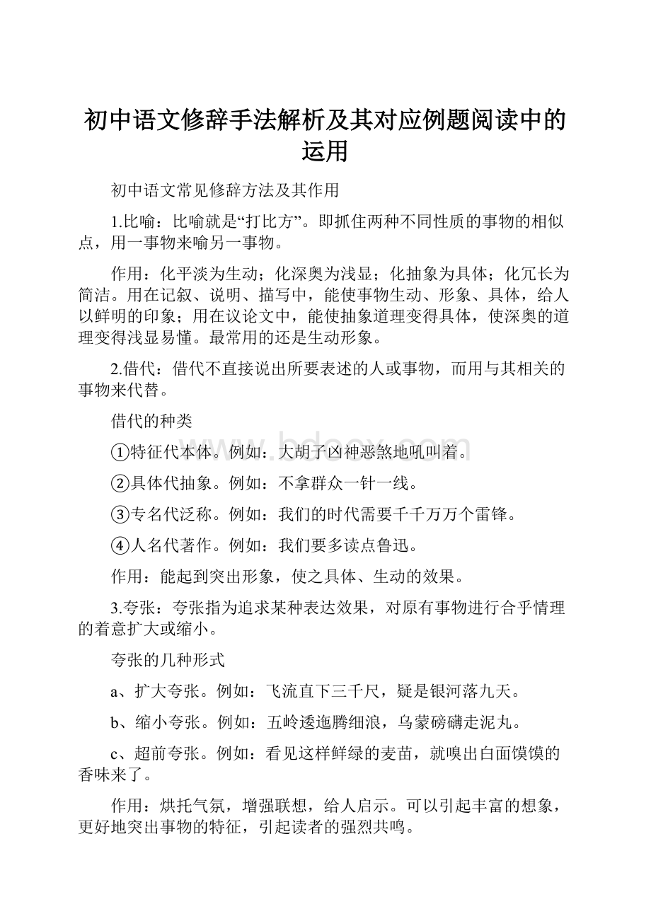 初中语文修辞手法解析及其对应例题阅读中的运用.docx