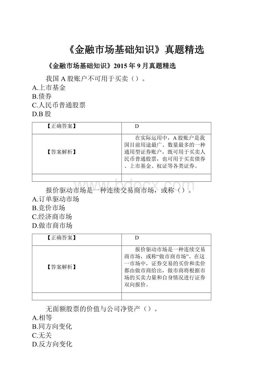 《金融市场基础知识》真题精选.docx