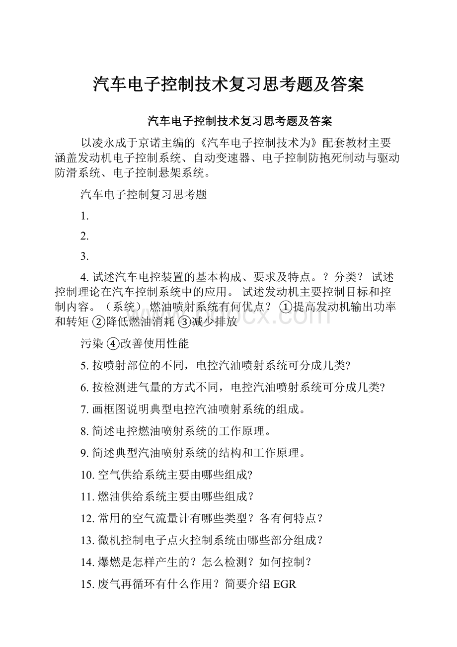 汽车电子控制技术复习思考题及答案.docx_第1页