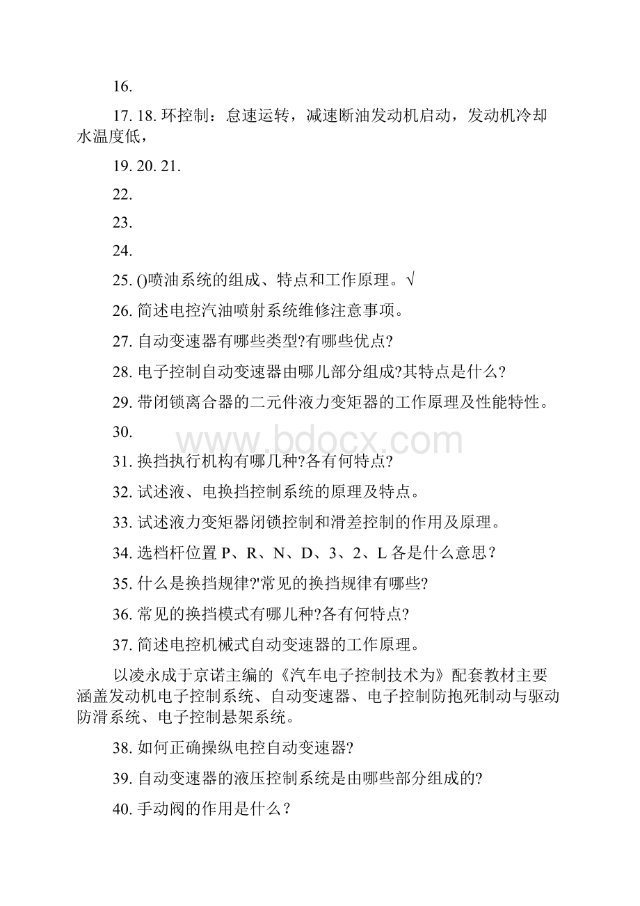 汽车电子控制技术复习思考题及答案.docx_第2页