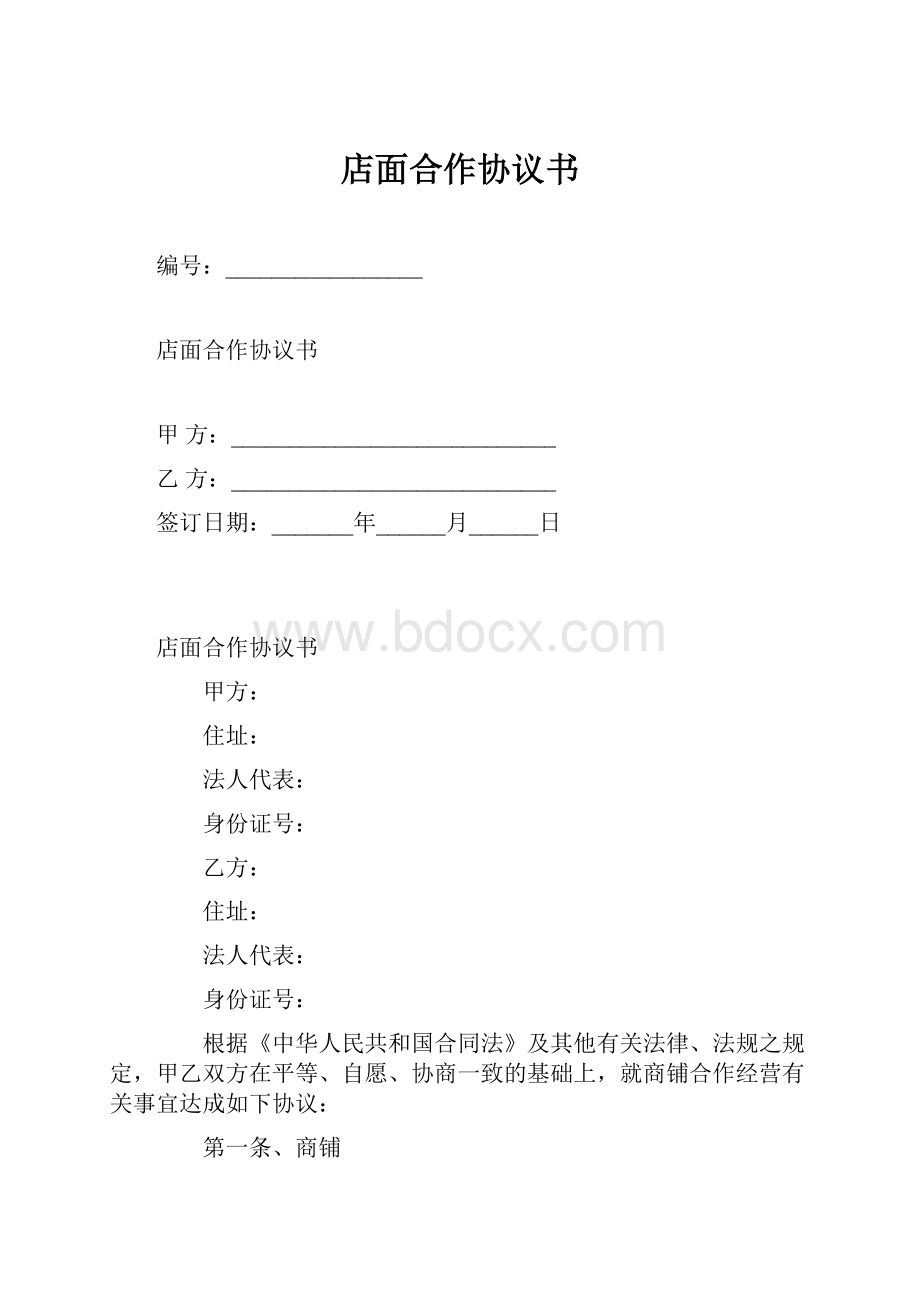 店面合作协议书.docx_第1页