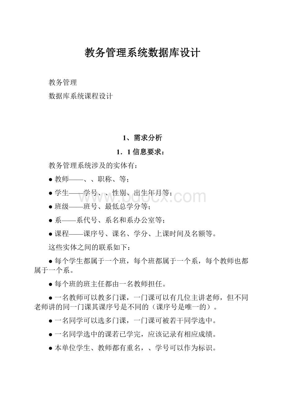 教务管理系统数据库设计.docx