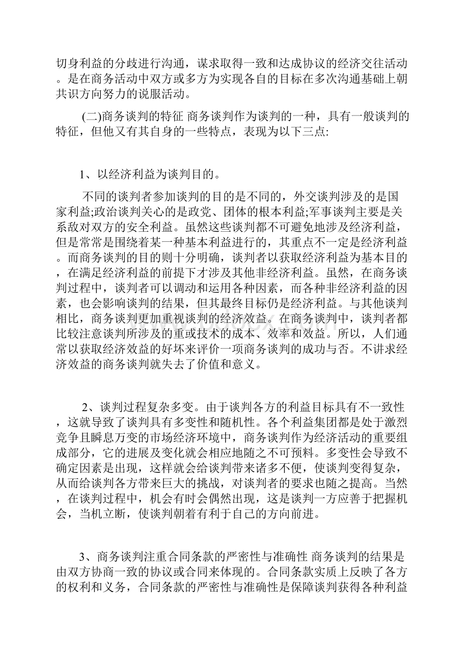 商务谈判的目的是.docx_第2页