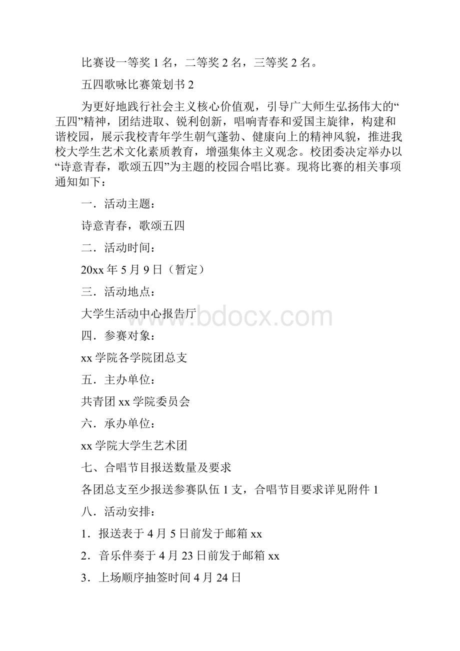 五四歌咏比赛策划书.docx_第2页