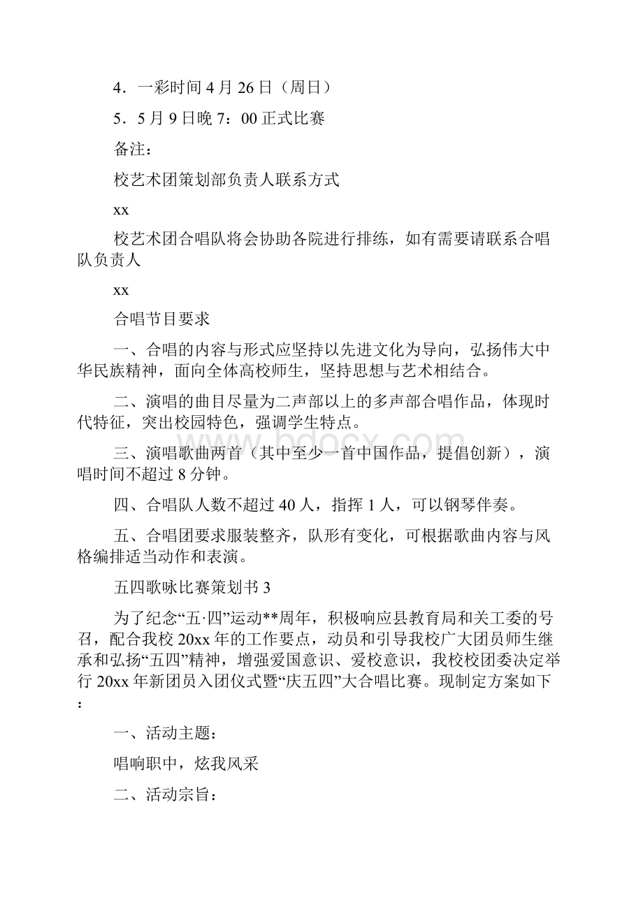 五四歌咏比赛策划书.docx_第3页