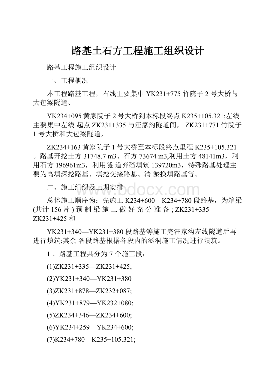 路基土石方工程施工组织设计.docx