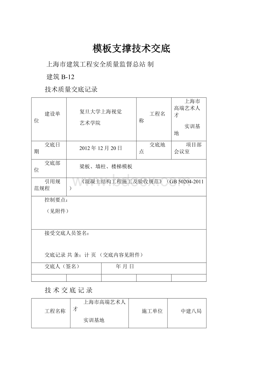 模板支撑技术交底.docx_第1页