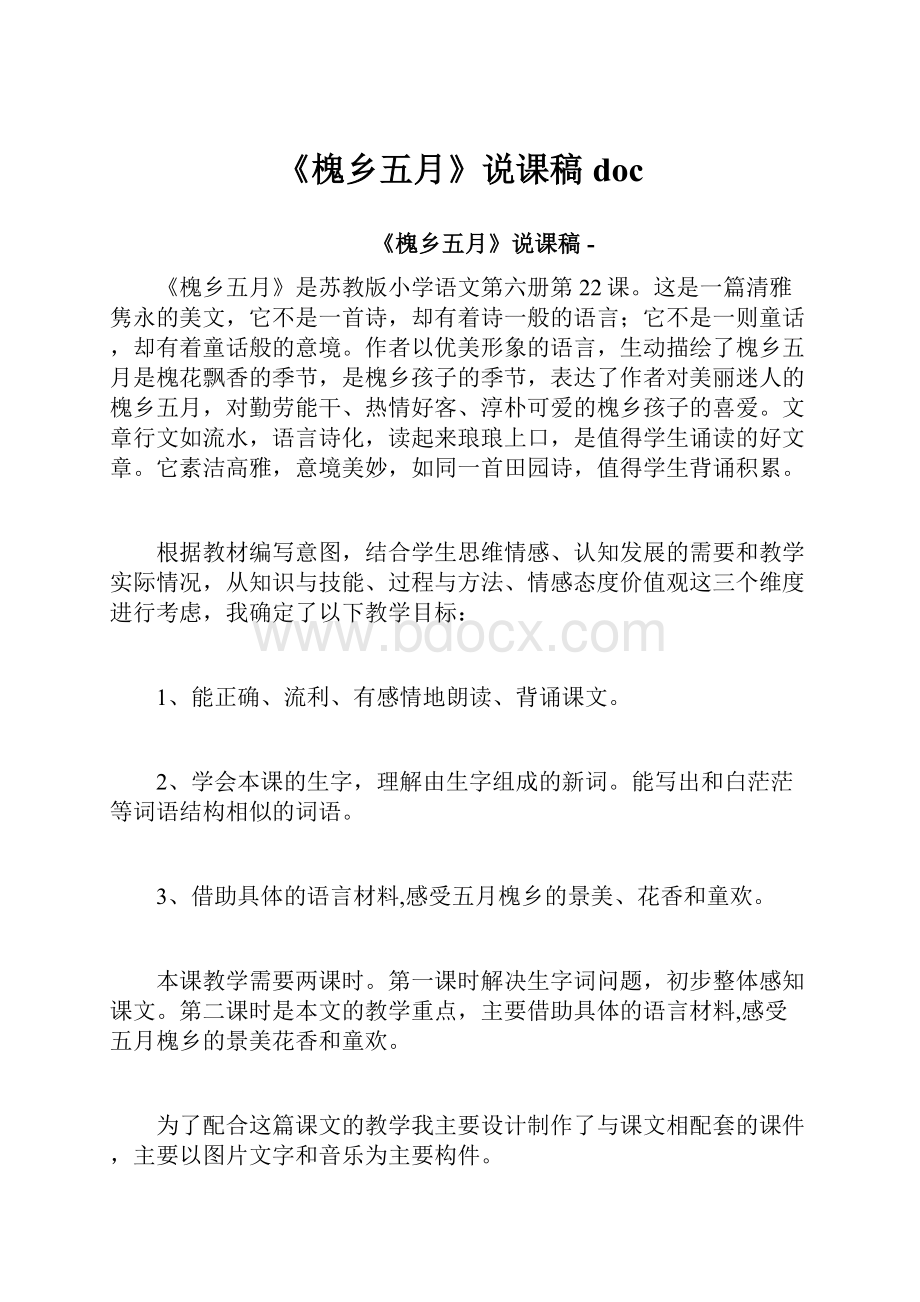 《槐乡五月》说课稿doc.docx_第1页