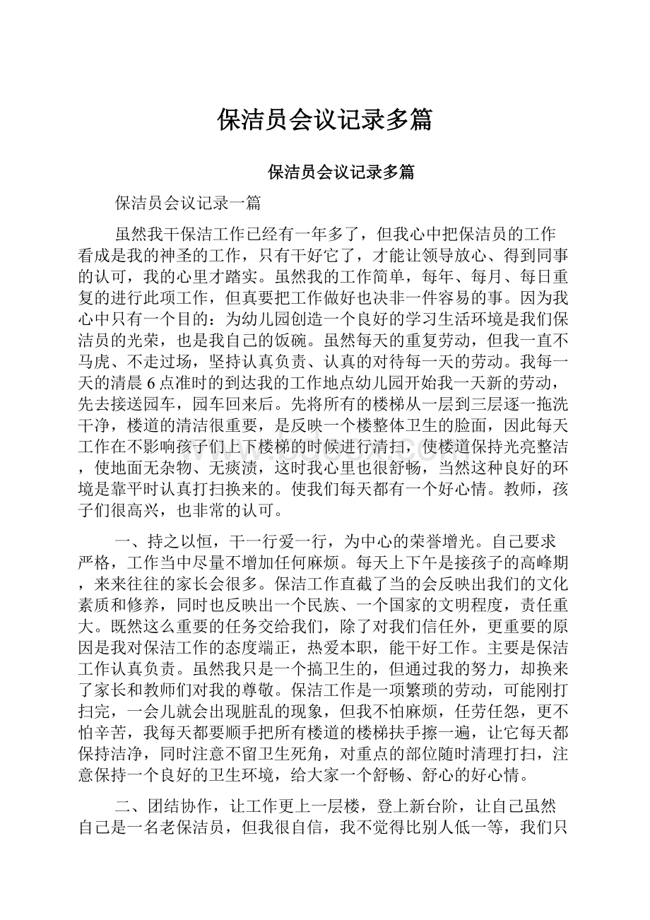 保洁员会议记录多篇.docx_第1页