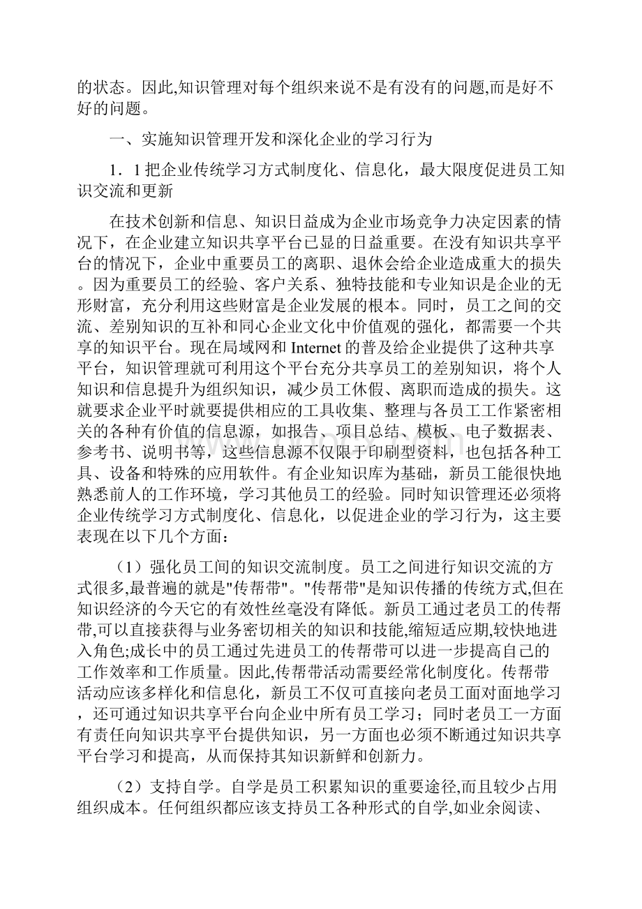 加快实施知识管理.docx_第2页