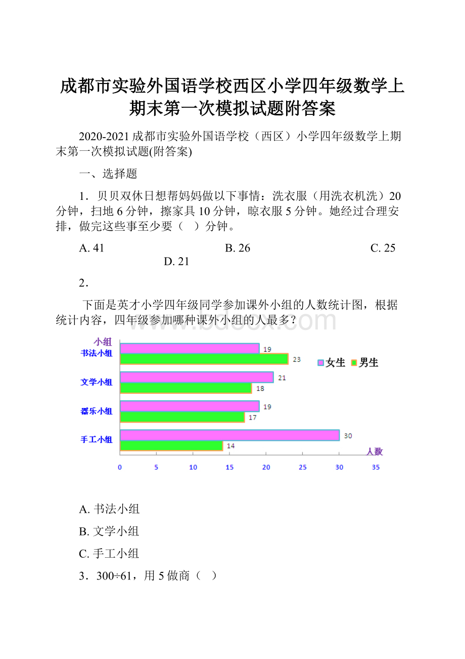 成都市实验外国语学校西区小学四年级数学上期末第一次模拟试题附答案.docx