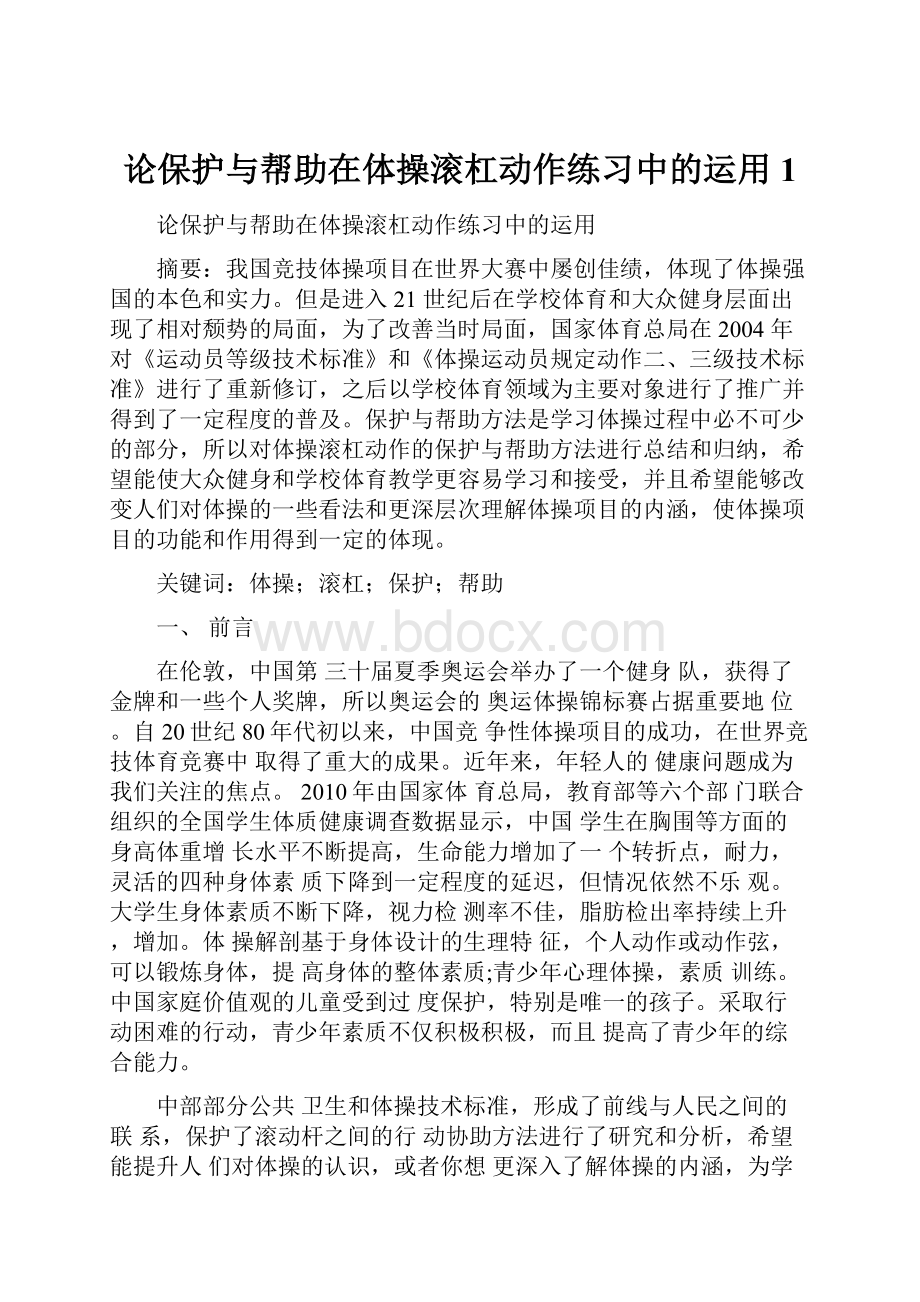 论保护与帮助在体操滚杠动作练习中的运用 1.docx_第1页