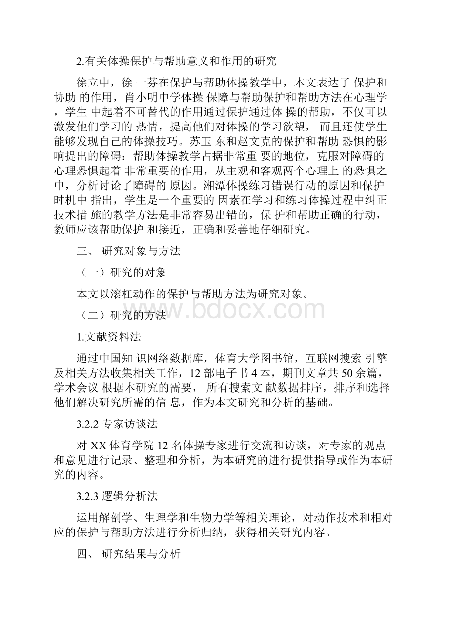 论保护与帮助在体操滚杠动作练习中的运用 1.docx_第3页