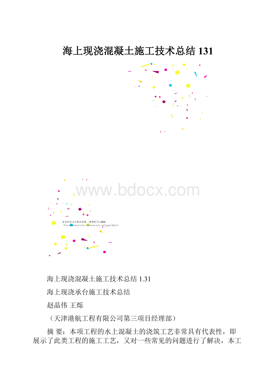 海上现浇混凝土施工技术总结131.docx