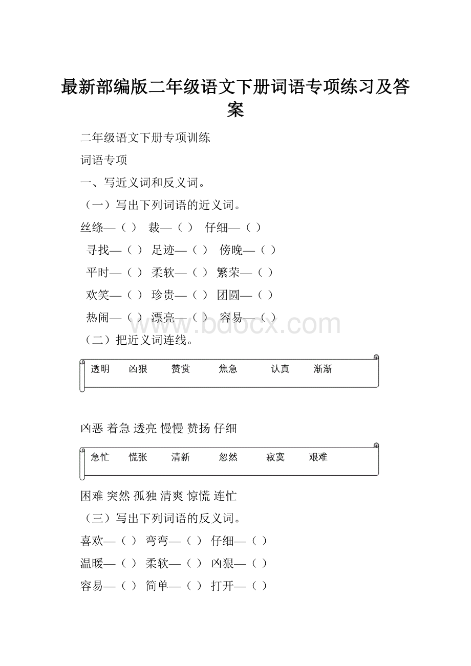 最新部编版二年级语文下册词语专项练习及答案.docx