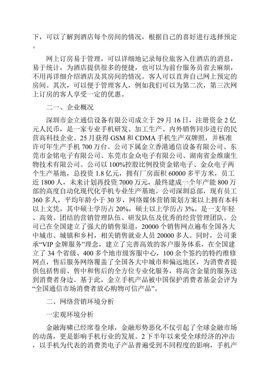 网络消费者市场营销方案.docx_第3页