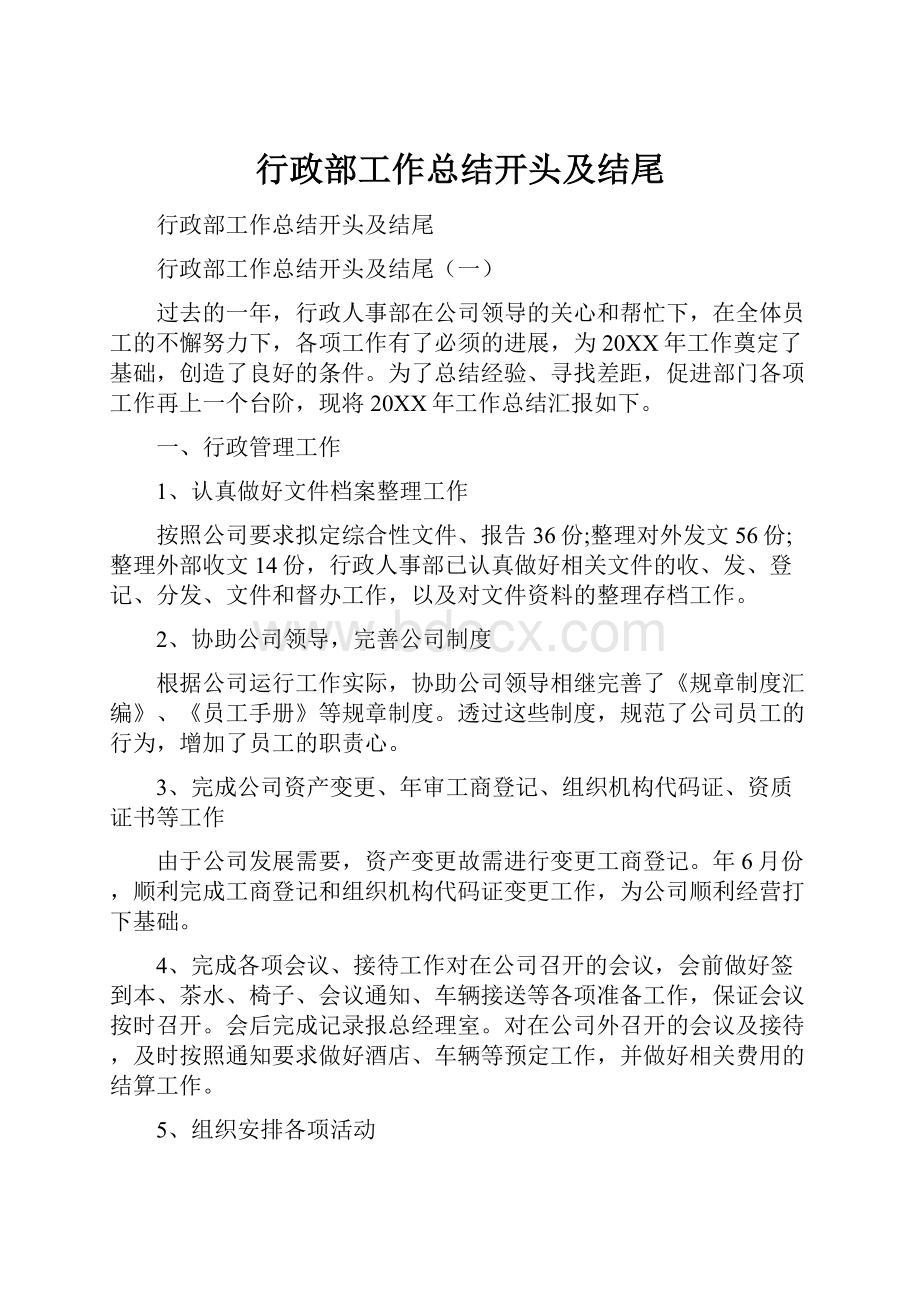 行政部工作总结开头及结尾.docx