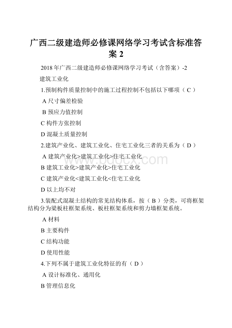 广西二级建造师必修课网络学习考试含标准答案2.docx