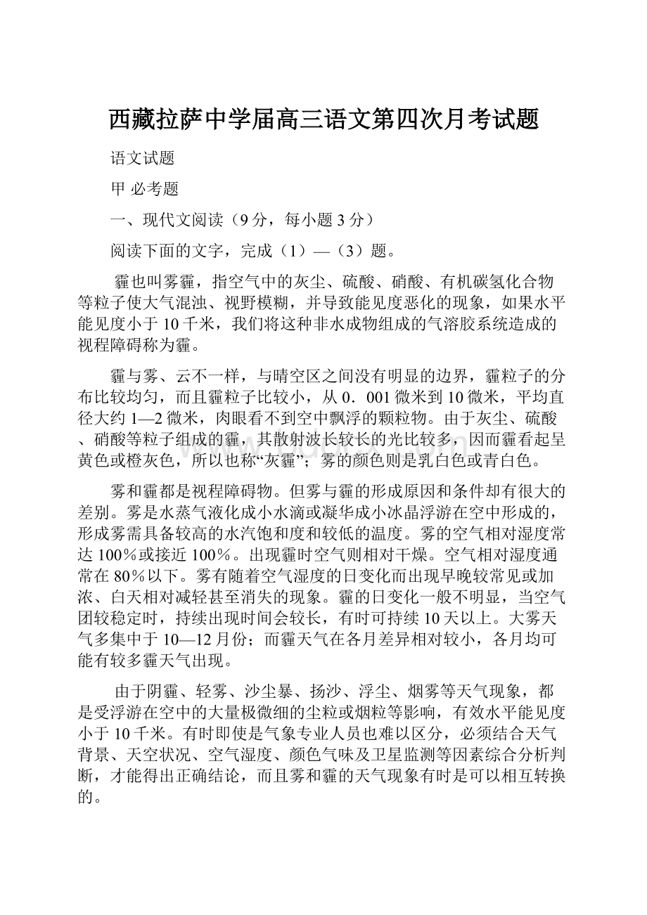 西藏拉萨中学届高三语文第四次月考试题.docx