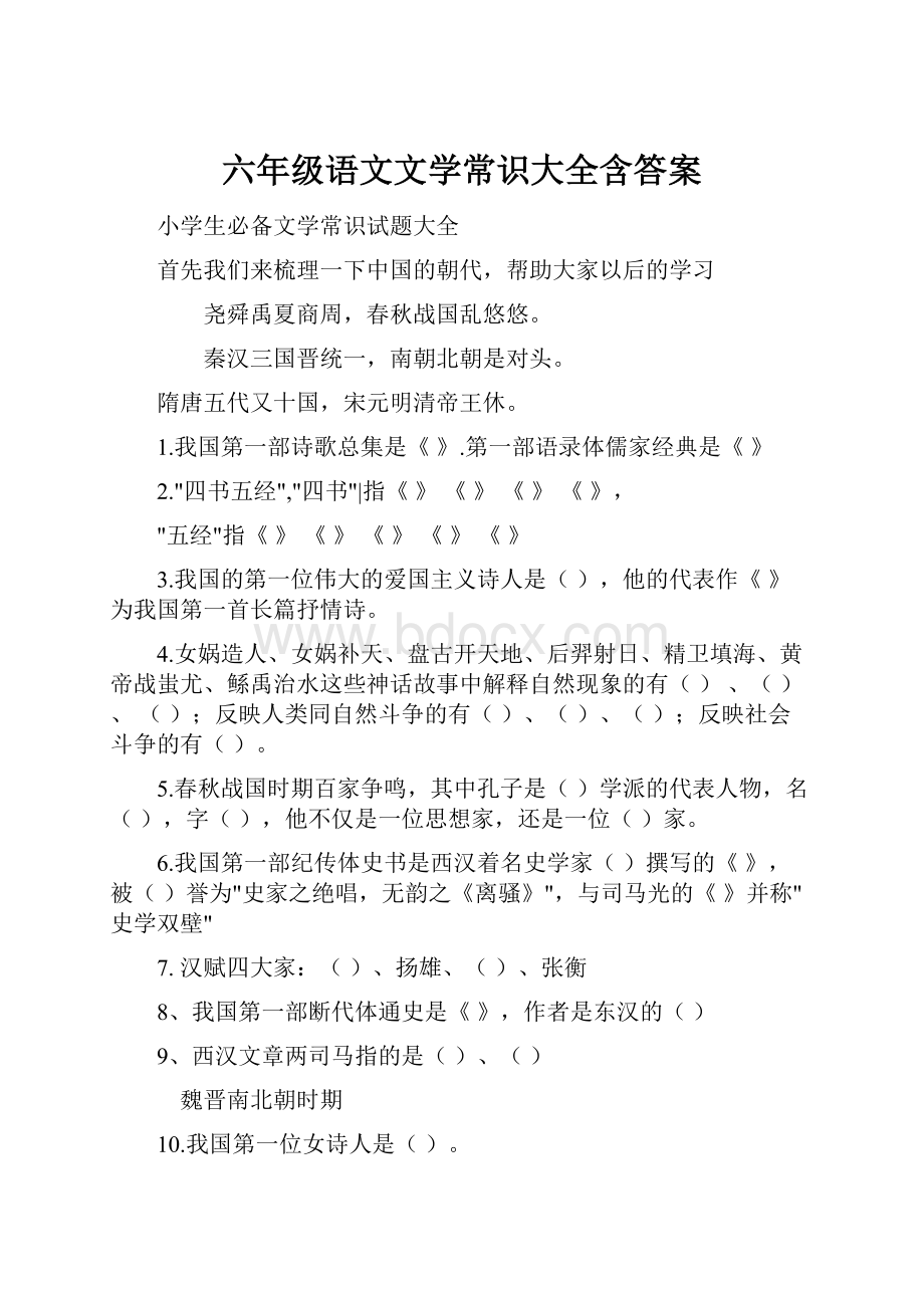 六年级语文文学常识大全含答案.docx