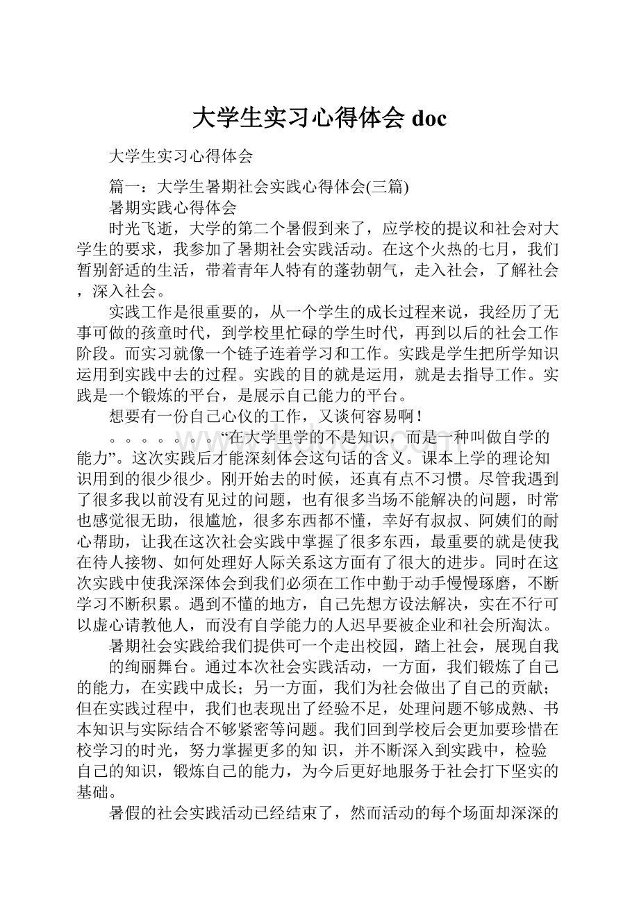 大学生实习心得体会doc.docx