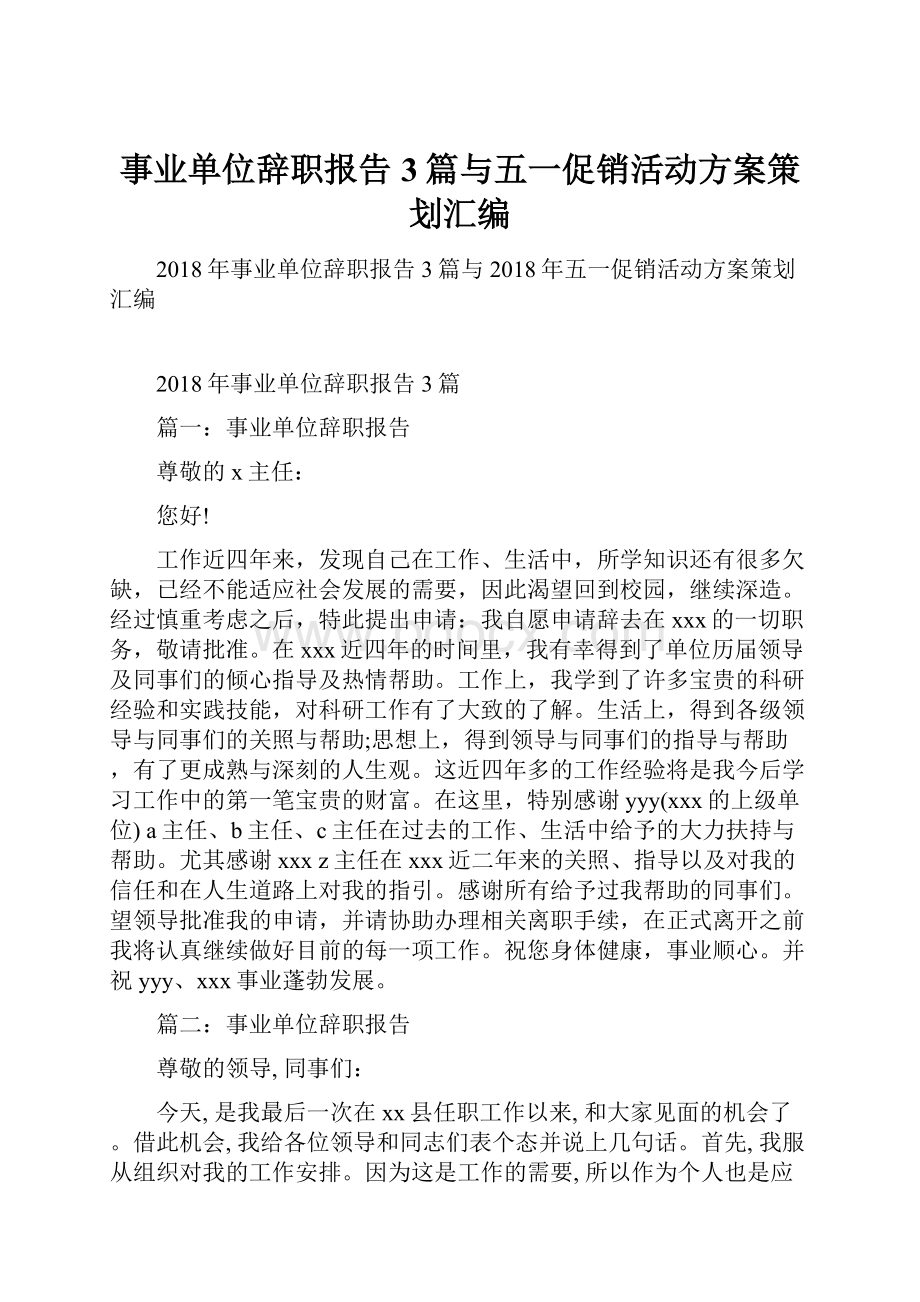 事业单位辞职报告3篇与五一促销活动方案策划汇编.docx