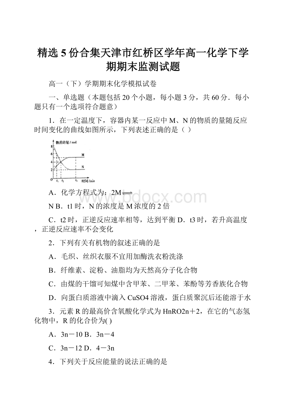 精选5份合集天津市红桥区学年高一化学下学期期末监测试题.docx