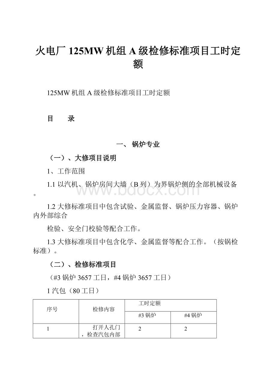 火电厂125MW机组A级检修标准项目工时定额.docx_第1页