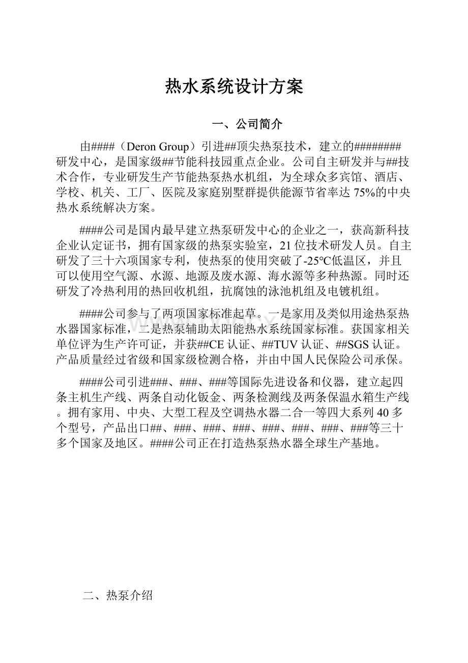 热水系统设计方案.docx