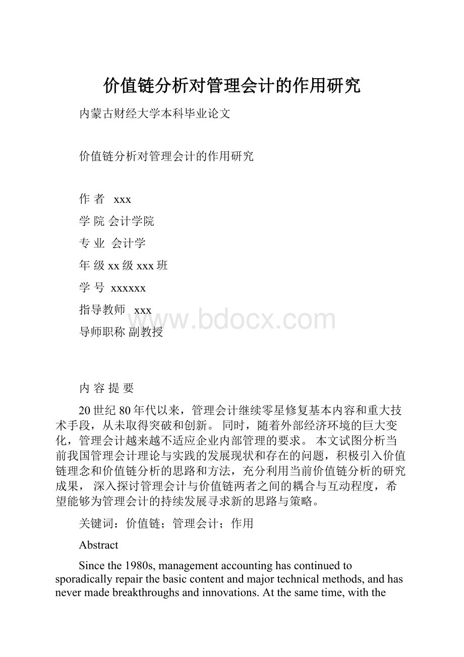 价值链分析对管理会计的作用研究.docx_第1页