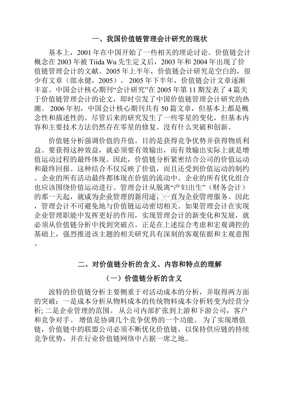 价值链分析对管理会计的作用研究.docx_第3页