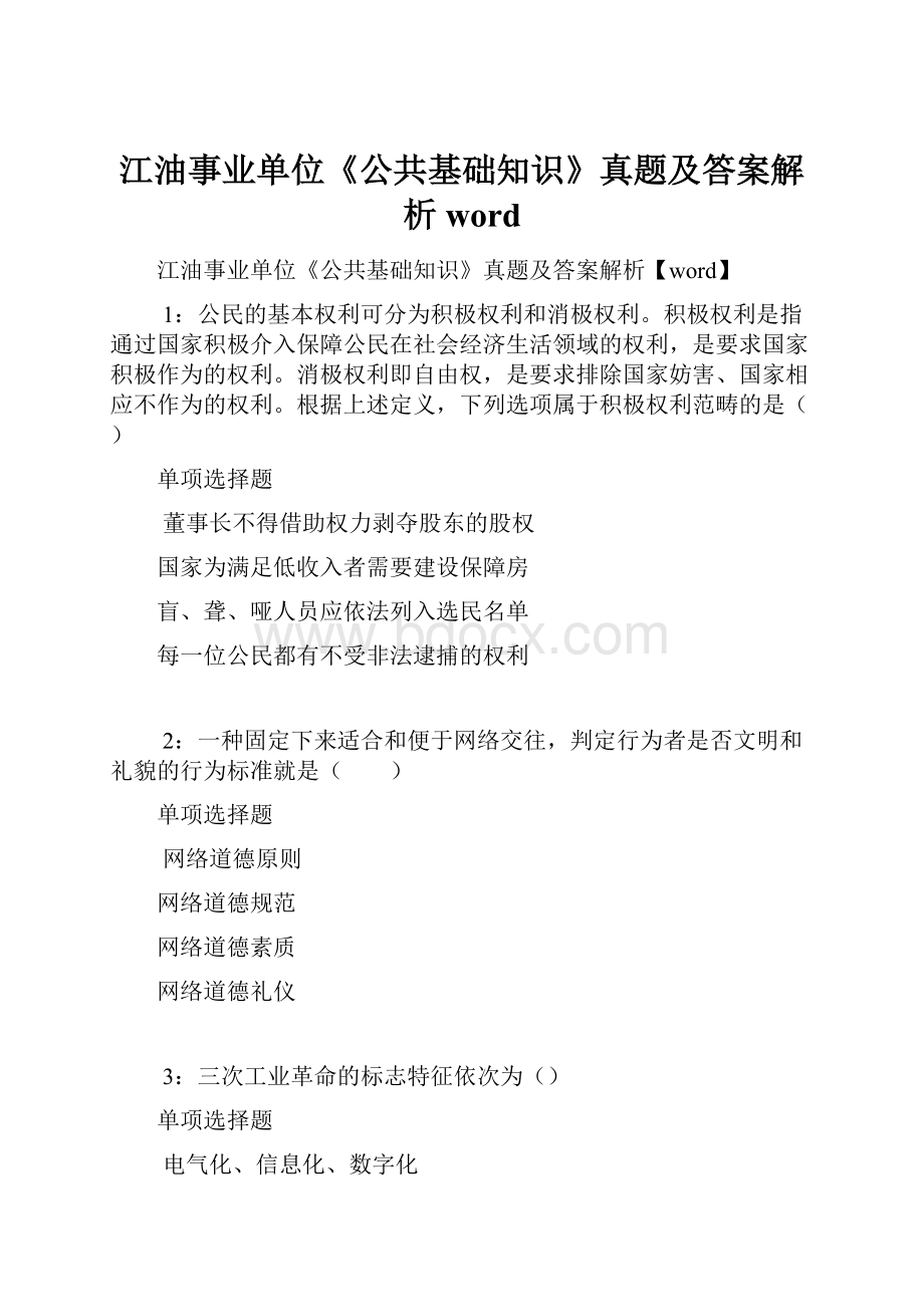 江油事业单位《公共基础知识》真题及答案解析word.docx_第1页