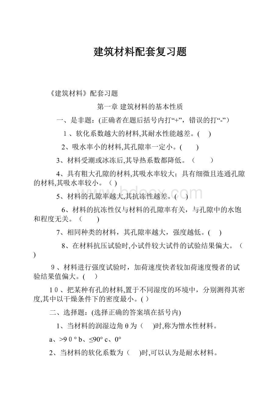 建筑材料配套复习题.docx