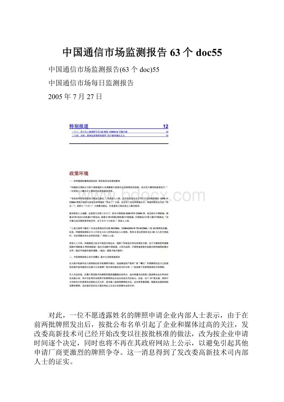 中国通信市场监测报告63个doc55.docx