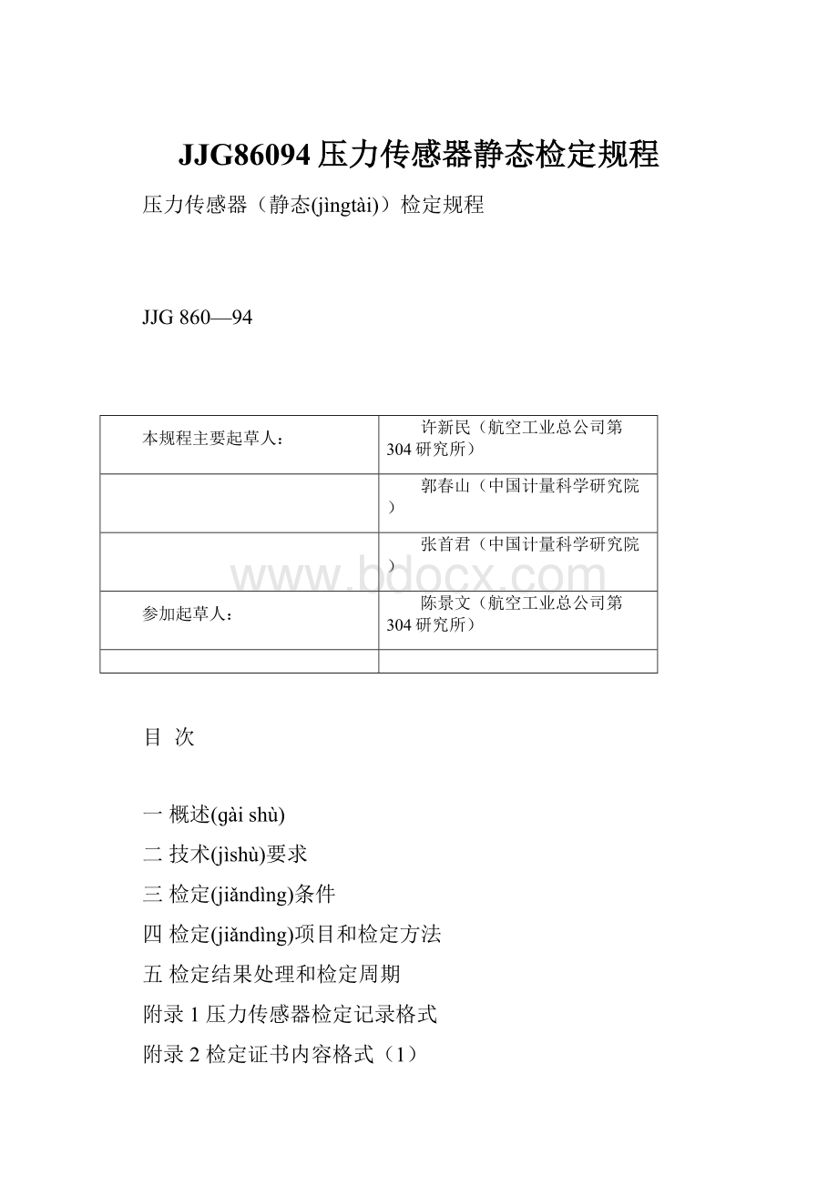 JJG86094压力传感器静态检定规程.docx