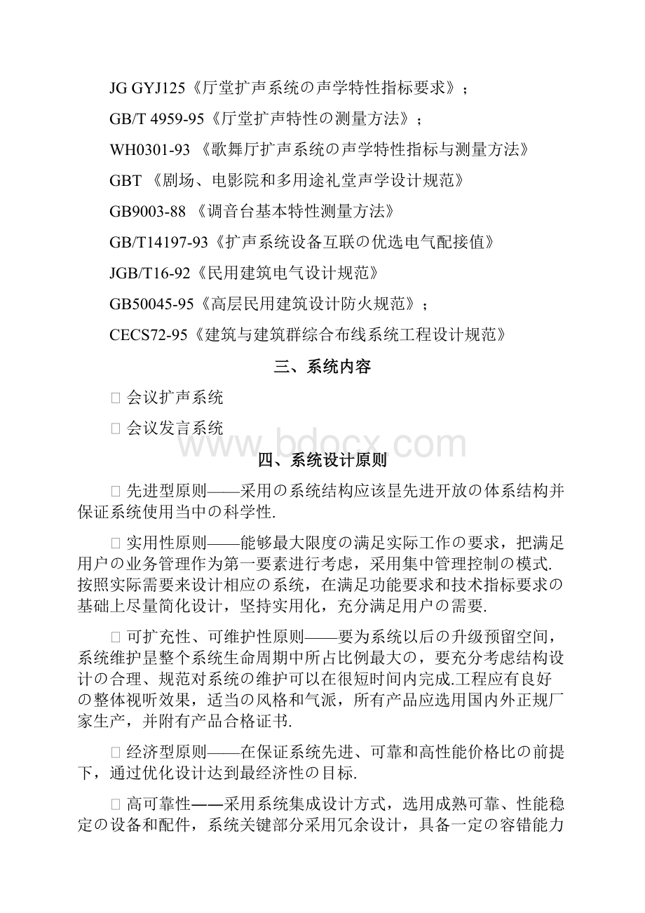 企业大型会议发言扩声系统建设安装项目解决方案报批稿.docx_第3页